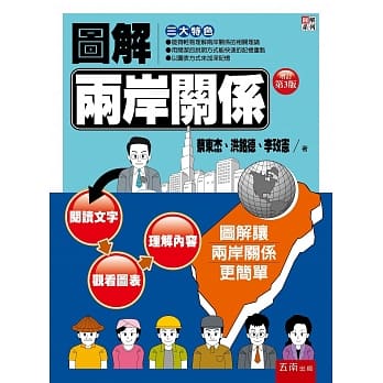 图解两岸关系（3版） pdf epub mobi 电子书 下载