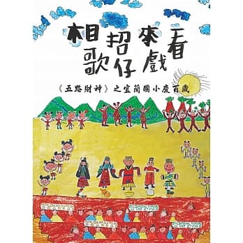 相招来看歌仔戏：《五路财神》之宜兰国小庆百岁 pdf epub mobi 电子书 下载
