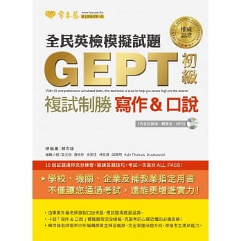 全民英检初级复试制胜模拟试题 写作&口说（试题本+解答本+1MP3） pdf epub mobi 电子书 下载