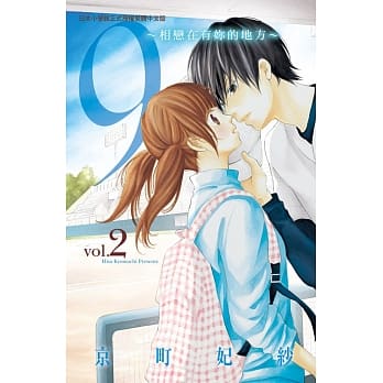 ９～相恋在有妳的地方～ 2 pdf epub mobi 电子书 下载