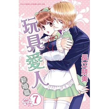 玩具爱人 ~ 新婚篇 ~ 7 pdf epub mobi 电子书 下载