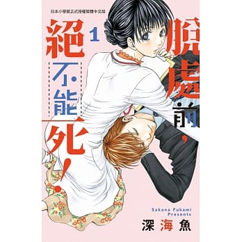 脱处前，绝不能死！ 1 pdf epub mobi 电子书 下载