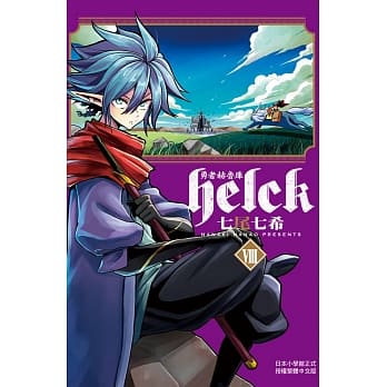 勇者赫鲁库-Helck 8 pdf epub mobi 电子书 下载