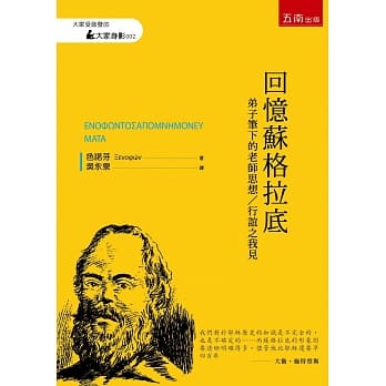 回忆苏格拉底ΕΝΟΦΩΝΤΟΣΑΠΟΜΝΗΜΟΝΕY拟ΜΑΤΑ：弟子笔下的老师思想／行谊之我见 pdf epub mobi 电子书 下载