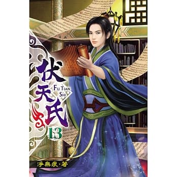 伏天氏13 pdf epub mobi 电子书 下载