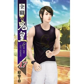 全职鬼皇17 pdf epub mobi 电子书 下载