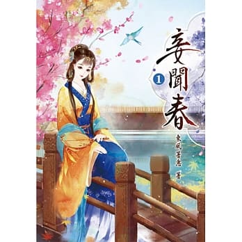 妾闻春(一) pdf epub mobi 电子书 下载