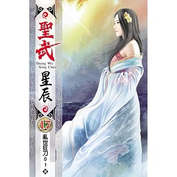 圣武星辰17 pdf epub mobi 电子书 下载