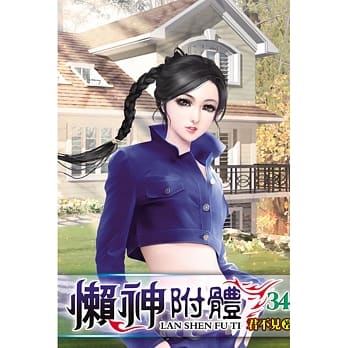 懒神附体34 pdf epub mobi 电子书 下载