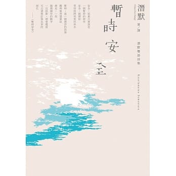 暂时安全：潜默双语诗集 pdf epub mobi 电子书 下载