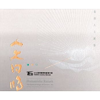 2018台湾国际陶艺双年展：陶艺的人文回归‧从艺术的精神原点谈起 pdf epub mobi 下载