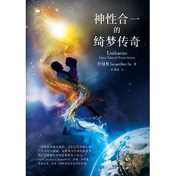 神性合一的绮梦传奇 pdf epub mobi 电子书 下载