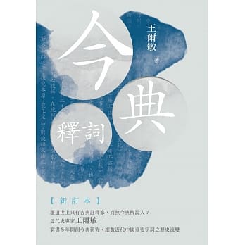 今典释词【新订本】 pdf epub mobi 电子书 下载
