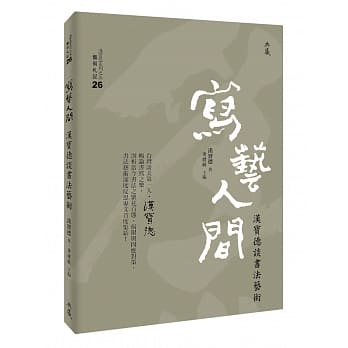 写艺人间：汉宝德谈书法艺术 pdf epub mobi 电子书 下载