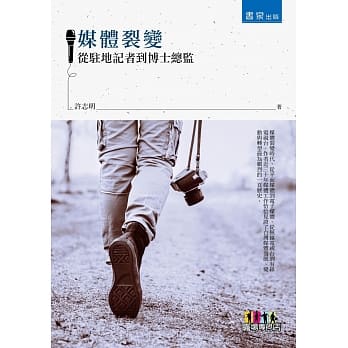 媒体裂变：从驻地记者到博士总监 pdf epub mobi 电子书 下载