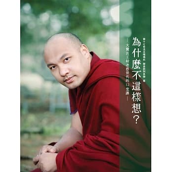 为什么不这样想？：大宝法王给迷惑世代的12堂课 pdf epub mobi 电子书 下载