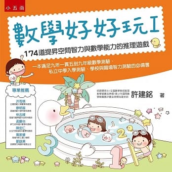 数学好好玩I:174道提昇空间智力与数学能力的推理游戏 pdf epub mobi 电子书 下载