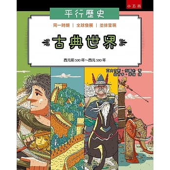 平行历史：古典世界（西元前500年～西元500年） pdf epub mobi 电子书 下载