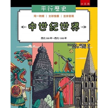 平行历史：中世纪世界（西元500年到西元1500年） pdf epub mobi 电子书 下载