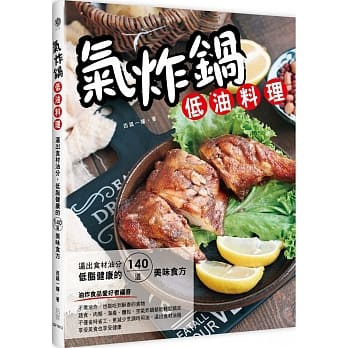 气炸锅低油料理：逼出食材油分，低脂健康的140道美味食方 pdf epub mobi 电子书 下载