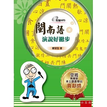 闽南语演说好撇步（3版） pdf epub mobi 电子书 下载