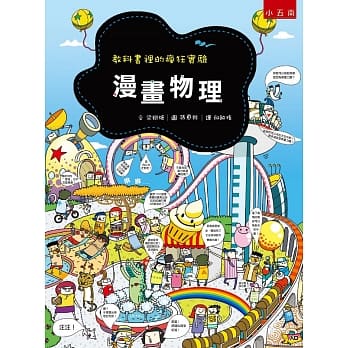 漫画物理 ：教科书里的疯狂实验（2版） pdf epub mobi 电子书 下载