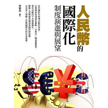 人民币的国际化：制度演进与展望 pdf epub mobi 电子书 下载