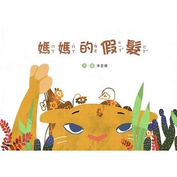 妈妈的假发(南海艺教丛书161) pdf epub mobi 电子书 下载