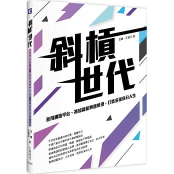 斜槓世代：善用网路平台，将知识和兴趣变现，打造多重身分人生 pdf epub mobi 电子书 下载