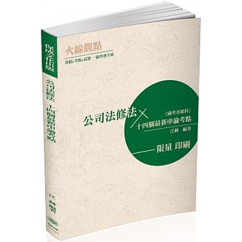 火线观点：公司法修法 十四个最新申论考点-国考各类科（保成） pdf epub mobi 电子书 下载