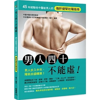男人四十不能虚！ 45年经验老中医给男人的强肝健肾壮阳指南 pdf epub mobi 电子书 下载