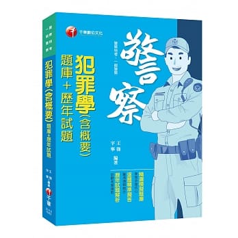 【收录最新试题及解析】犯罪学(含概要)[题库+历年试题]〔一般警察／警察特考〕 pdf epub mobi 电子书 下载