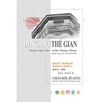 战火人生：越南诗人陈润明诗选 pdf epub mobi 电子书 下载