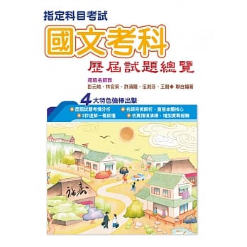108指定科目考试国文考科历届试题总览 pdf epub mobi 电子书 下载
