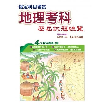 108指定科目考试地理考科历届试题总览 pdf epub mobi 电子书 下载