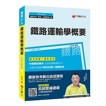 【金榜直达！名师精编绝学！】铁路运输学概要〔铁路特考（员级）台铁营运人员〕 pdf epub mobi 电子书 下载