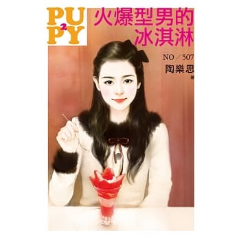 火爆型男的冰淇淋 pdf epub mobi 电子书 下载