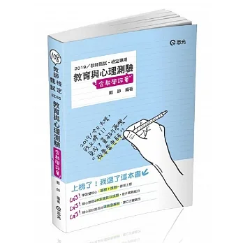 教育与心理测验(含教学评量)(教师甄试(幼教、国小、国中)‧教师检定考试适用) pdf epub mobi 电子书 下载
