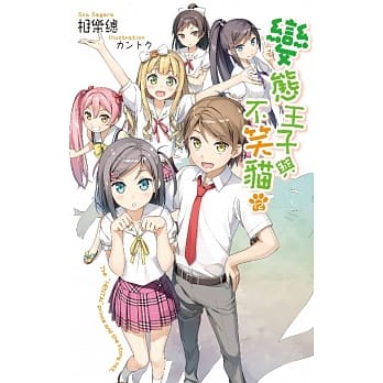 变态王子与不笑猫(12)(完) pdf epub mobi 电子书 下载