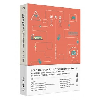 农民工与新工人：当代中国阶级问题研究 pdf epub mobi 电子书 下载