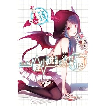 在座写轻小说的各位，全都有病(09) pdf epub mobi 电子书 下载