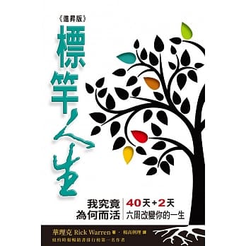标竿人生(进昇版)(精装)：我究竟为何而活？ pdf epub mobi 电子书 下载