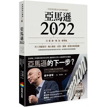亚马逊2022：贝佐斯征服全球的策略蓝图 pdf epub mobi 电子书 下载