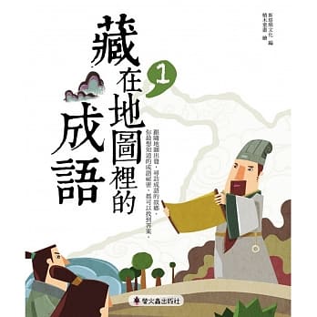 藏在地图里的成语(1) pdf epub mobi 电子书 下载