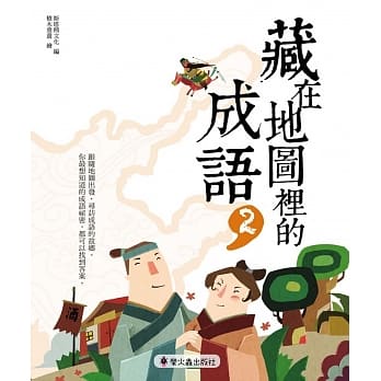 藏在地图里的成语(2) pdf epub mobi 电子书 下载