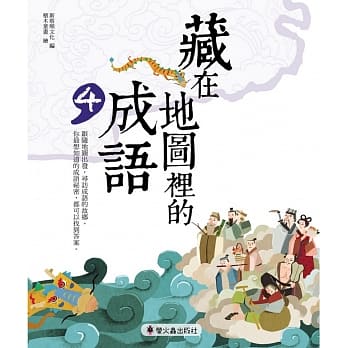 藏在地图里的成语(4) pdf epub mobi 电子书 下载
