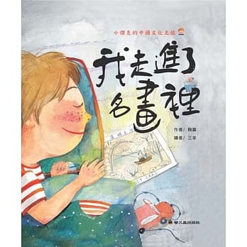 我走进了名画里(精装) pdf epub mobi 电子书 下载