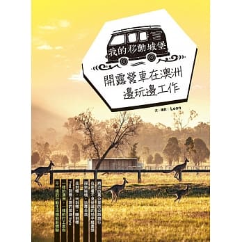 我的移动城堡：开露营车在澳洲边玩边工作 pdf epub mobi 下载