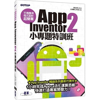 手机应用程式设计超简单：App Inventor 2小专题特训班（附影音／范例／完整程式拼块PDF） pdf epub mobi 电子书 下载