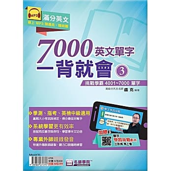 7000英文单字一背就会(3)：挑战学霸4001~7000单字 pdf epub mobi 电子书 下载